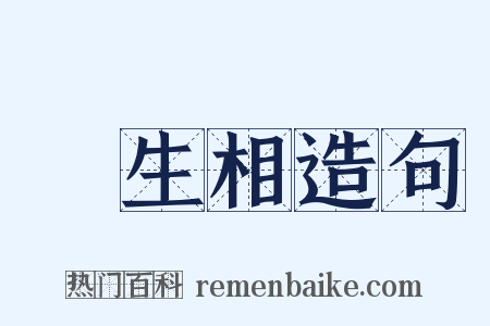 眾生相造句是什么意思的图片
